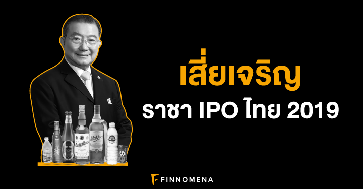 เสี่ยเจริญราชา IPO ไทย 2019
