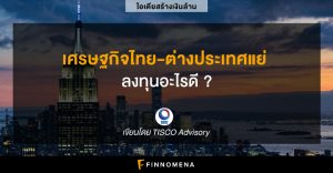 เศรษฐกิจไทย-ต่างประเทศแย่ ลงทุนอะไรดี ?