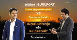 ลงทุนแบบเจาะกลุ่ม หรือแบบกระจายดี?: กรณีศึกษา GURUPORT – Global Aggressive Hybrid ปะทะ Running for Growth
