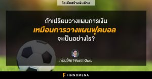 (เงินล้าน) ถ้าเปรียบวางแผนการเงินเหมือนการวางแผนฟุตบอล...จะเป็นอย่างไร?