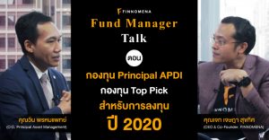 Fund Manager Talk ตอน กองทุน Principal APDI กองทุน Top Pick สำหรับการลงทุนปี 2020