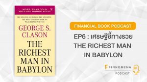 เศรษฐีชี้ทางรวย "THE RICHEST MAN IN BABYLON" - Financial Book Podcast Ep6