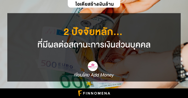 (เงินล้าน) 2 ปัจจัยหลัก...ที่มีผลต่อสถานะการเงินส่วนบุคคล