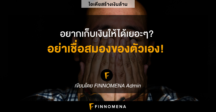 อยากเก็บเงินให้ได้เยอะๆ อย่าเชื่อสมองของตัวเอง - Finnomena