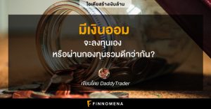 (เงินล้าน) มีเงินออมจะลงทุนเอง หรือผ่านกองทุนรวมดีกว่ากัน?