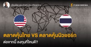 ตลาดหุ้นไทย VS ตลาดหุ้นนิวยอร์ก