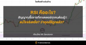 (เงินล้าน) RSI คืออะไร? สัญญาณซื้อขายที่เทรดเดอร์ทุกคนต้องรู้!! แน่ใจจริงหรือ? ว่าคุณใช้ถูกแล้ว?