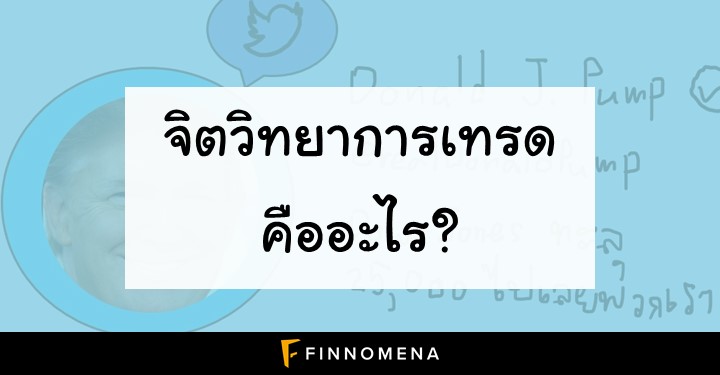 จิตวิทยาการเทรดคืออะไร? เล่น "หุ้น" ยังไงให้ไม่เจ๊ง ด้วยจิตวิทยาการเทรด