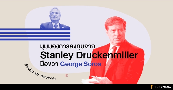 มุมมองการลงทุนปี 2020 จาก Stanley Druckenmiller มือขวาจอร์จ โซรอส