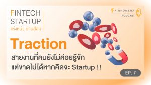 FinTech StartUp Ep 7 - Traction สายงานที่คนยังไม่ค่อยรู้จัก แต่ขาดไม่ได้หากคิดจะ Startup !!