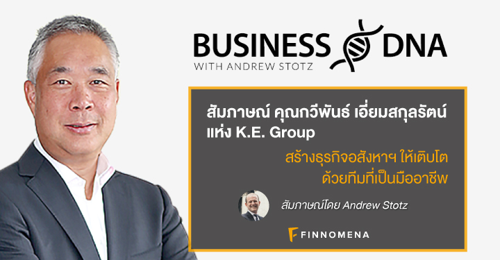 Business DNA: สัมภาษณ์คุณกวีพันธ์ เอี่ยมสกุลรัตน์ แห่ง K.E. Group - สร้างธุรกิจอสังหาฯ ให้เติบโต ด้วยทีมที่เป็นมืออาชีพ