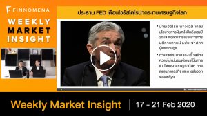 ประธาน FED เตือน โคโรนา กระทบเศรษฐกิจโลก! ขณะที่ประมูล 5G ทะลุแสนล้าน AIS กวาดเรียบ 3 คลื่น! - FINNOMENA Weekly Market Insight