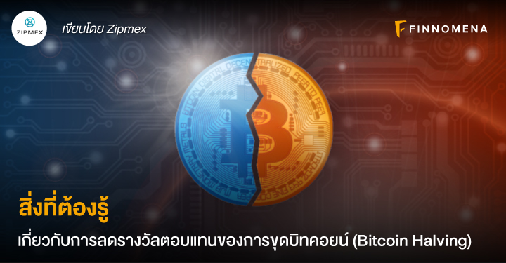 สิ่งที่ต้องรู้เกี่ยวกับการลดรางวัลตอบแทนของการขุดบิทคอยน์ (Bitcoin Halving)