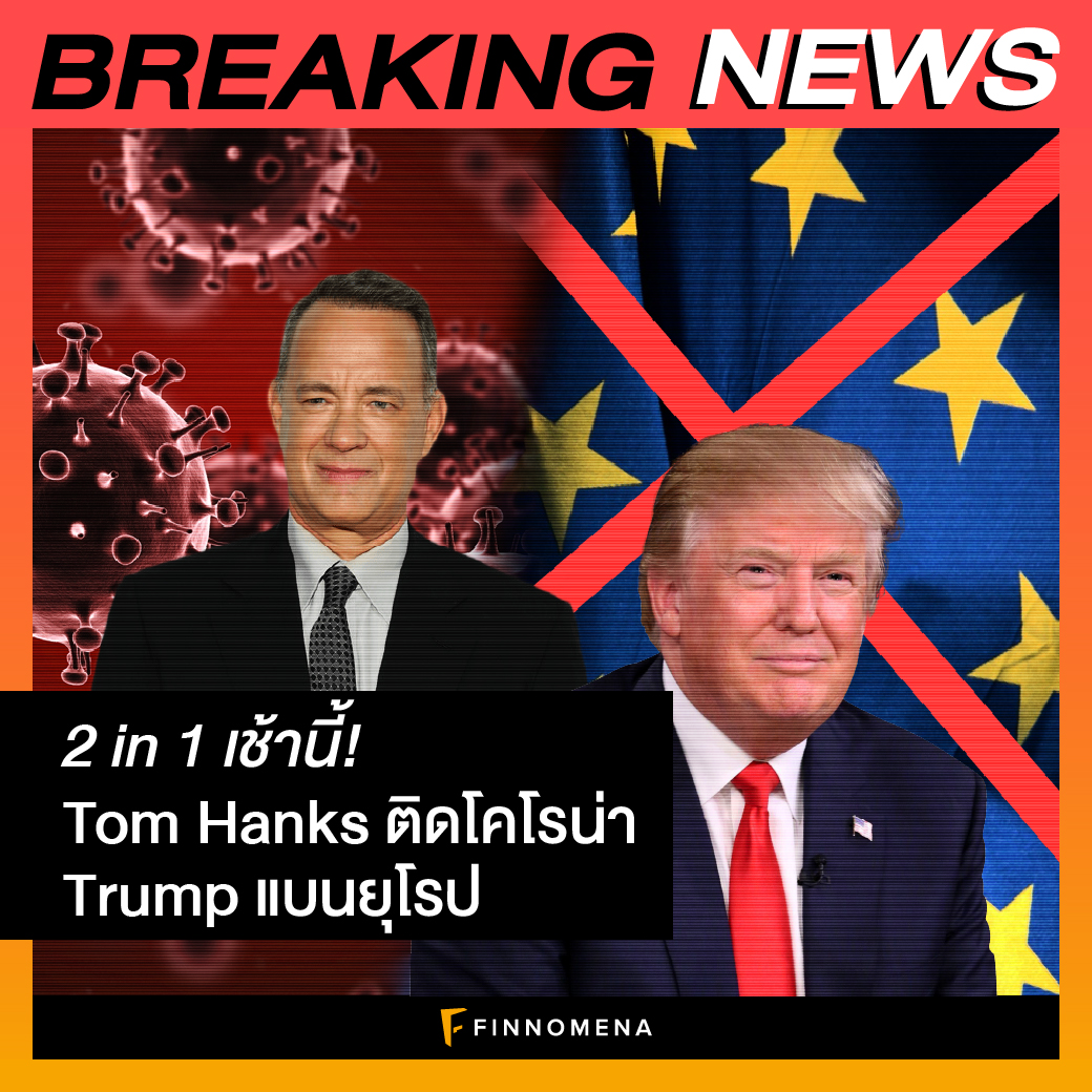 2 in 1 เช้านี้! Tom Hanks ติดโคโรน่า Trump แบนยุโรป