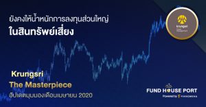 Krungsri The Masterpiece อัปเดตมุมมองเดือนเมษายน 2020: ยังคงให้น้ำหนักการลงทุนส่วนใหญ่ในสินทรัพย์เสี่ยง