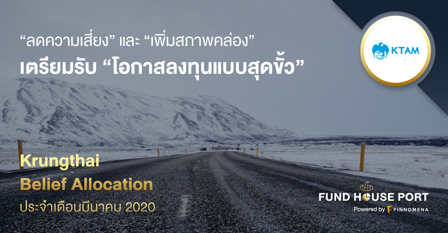 Krungthai Belief Allocation ประจำเดือนมีนาคม 2020: “ลดความเสี่ยง” และ “เพิ่มสภาพคล่อง” เตรียมรับ “โอกาสลงทุนแบบสุดขั้ว”