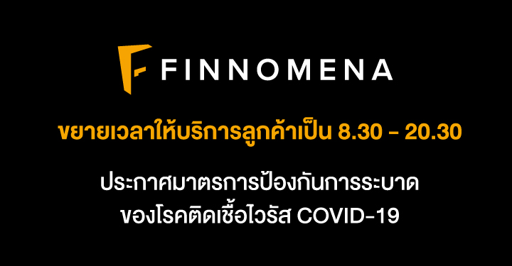 FINNOMENA ขยายเวลาให้บริการลูกค้าเป็น 8.30 - 20.30 ประกาศมาตรการป้องกันการระบาดของโรคติดเชื้อไวรัส COVID-19