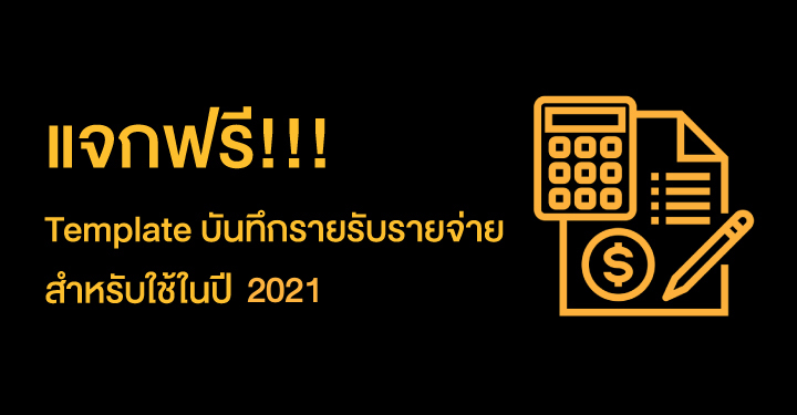 แจกฟรี!!! Template บันทึกรายรับรายจ่าย สำหรับใช้ในปี 2021 (เขียนโดย ตัวเล็ก)