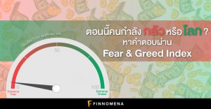 ตอนนี้คนกำลังกลัวหรือโลภ? หาคำตอบผ่าน Fear & Greed Index