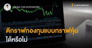 ตีกราฟกองทุนแบบกราฟหุ้นได้หรือไม่