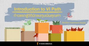 Introduction to VI Path: ก้าวแรกสู่วิถีนักลงทุนเน้นคุณค่า
