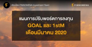 แผนการปรับพอร์ตการลงทุน GOAL และ 1stM: เดือนมีนาคม 2020