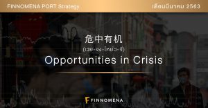 FINNOMENA PORT Strategy เดือนมีนาคม 2020 : 危中有机 | Opportunities in Crisis