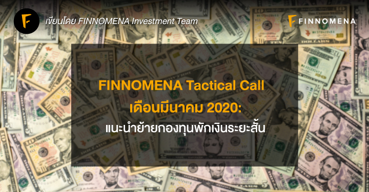 FINNOMENA Tactical Call เดือนมีนาคม 2020: แนะนำย้ายกองทุนพักเงินระยะสั้น