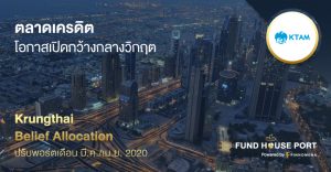 Krungthai Belief Allocation ปรับพอร์ตเดือน มี.ค./เม.ย. 2020: ตลาดเครดิต โอกาสเปิดกว้างกลางวิกฤต