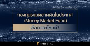กองทุนรวมตลาดเงินในประเทศ (Money Market Fund) เลือกกองไหนดี?