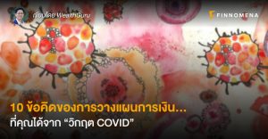 10 ข้อคิดของการวางแผนการเงิน...ที่คุณได้จาก "วิกฤต COVID"
