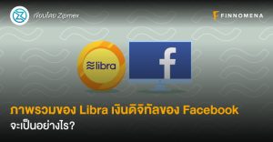 ภาพรวมของ Libra เงินดิจิทัลของ Facebook จะเป็นอย่างไร?