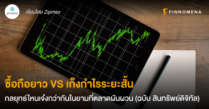 “ซื้อถือยาว VS เก็งกำไรระยะสั้น” กลยุทธ์ไหนเจ๋งกว่ากันในยามที่ตลาดผันผวน (ฉบับ สินทรัพย์ดิจิทัล)