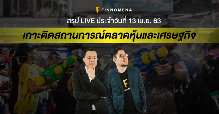 สรุป LIVE เกาะติดสถานการณ์ตลาดหุ้นและเศรษฐกิจ