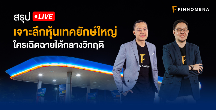 หุ้นเทคไม่มีคำว่าแพง! หลาย ๆ คนอาจจะเคยได้ยินประโยคนี้กันมาบ้าง เพราะ ราคาของหุ้นเทคในช่วงที่ผ่านมานั้นจะเรียกว่าวิ่งแบบไม่เหลียวหลังก็คงจะไม่ผิดนัก และในวันนี้ที่ตลาดหุ้นร่วงลงมา หุ้นเทคจะยังสามารถยืนหยัดสู้โควิด-19 ได้หรือไม่? สรุป LIVE ในวันนี้มีคำตอบให้กับทุกคนครับ ถ้าพร้อมแล้วก็อ่านไปพร้อม ๆ กันได้เลยครับ