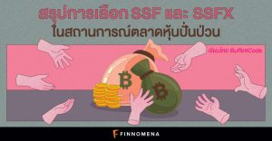 สรุปการเลือก SSF และ SSFX ในสถานการณ์ตลาดหุ้นปั่นป่วน