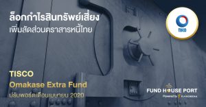 TISCO Omakase Extra Fund ปรับพอร์ตเดือน เม.ย. 2020: ล็อกกำไรสินทรัพย์เสี่ยง เพิ่มสัดส่วนตราสารหนี้ไทย