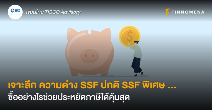 เจาะลึก ความต่าง SSF ปกติ SSF พิเศษ ... ซื้ออย่างไรช่วยประหยัดภาษีได้คุ้มสุด