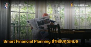 Smart Financial Planning สำหรับคุณหมอ
