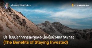 ประโยชน์จากการลงทุนต่อเนื่องในช่วงตลาดขาลง (The Benefits of Staying Invested)