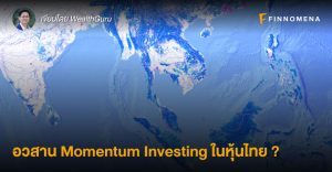 อวสาน Momentum Investing ในหุ้นไทย ?
