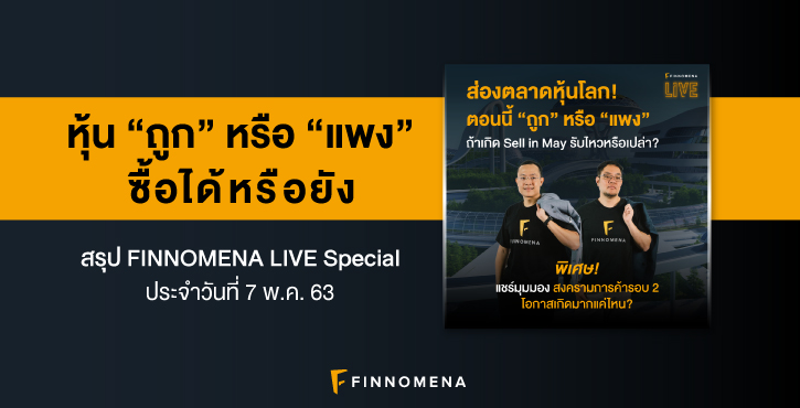 สรุป LIVE หุ้น "ถูก" หรือ "แพง" ซื้อได้หรือยัง