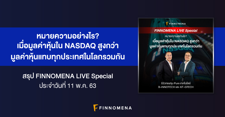 ใครกำลังแบกตลาด? หลาย ๆ คนอาจสงสัยกันว่าตลาดหุ้นในช่วงนี้ ขึ้นมาได้ยังไง โดยมีตลาดหนึ่งที่โดดเด่นมาก ๆ แบบที่ราคาของมันอาจจะกลายเป็นขาขึ้นไปแล้วหรือเปล่า? สรุป LIVE ในวันนี้เราจะพาทุกคนมาเจาะลึกกันว่า ใครกันนะที่กำลังแบกตลาดหลังหักในช่วงเวลานี้