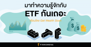 ETF คืออะไร? - ทำความรู้จักกับ ETF ในภาษาง่ายๆ