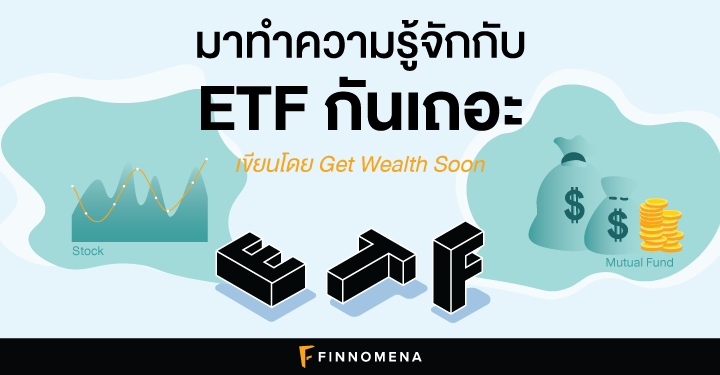 ETF คืออะไร