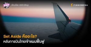 Set Aside คืออะไร? หลังการบินไทยเข้าแผนฟื้นฟู