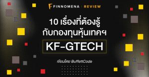 10 เรื่องที่ต้องรู้กับกองทุนหุ้นเทคฯ KF-GTECH