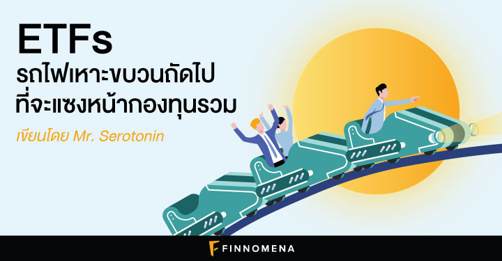 ETFs รถไฟเหาะขบวนถัดไปที่จะแซงหน้ากองทุนรวม