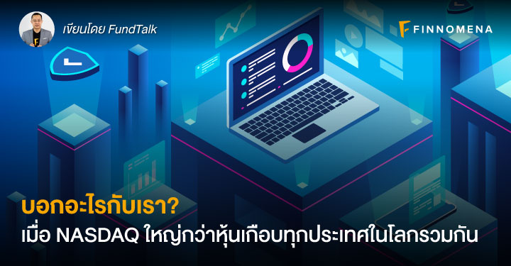 บอกอะไรกับเรา? เมื่อ NASDAQ ใหญ่กว่าหุ้นเกือบทุกประเทศในโลกรวมกัน