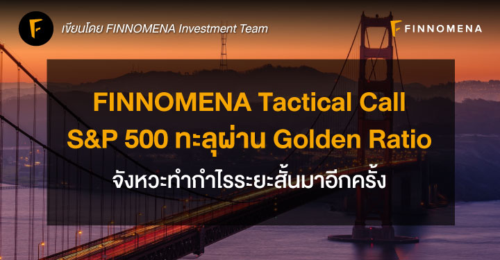 FINNOMENA Tactical Call: S&P 500 ทะลุผ่าน Golden Ratio จังหวะทำกำไรระยะสั้นมาอีกครั้ง